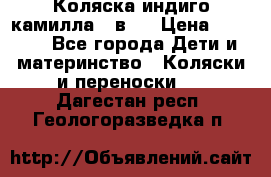 Коляска индиго камилла 2 в 1 › Цена ­ 9 000 - Все города Дети и материнство » Коляски и переноски   . Дагестан респ.,Геологоразведка п.